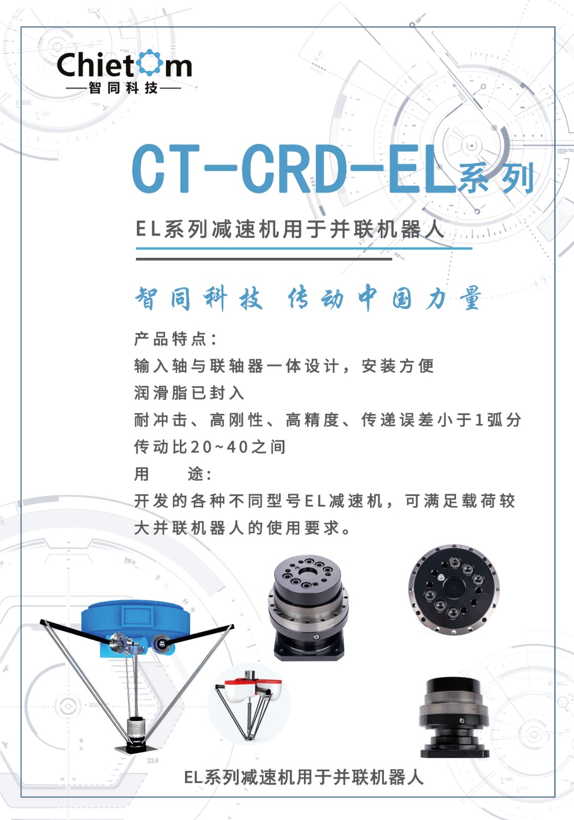 智同CRD-EL宣傳樣冊(cè)A4.jpg