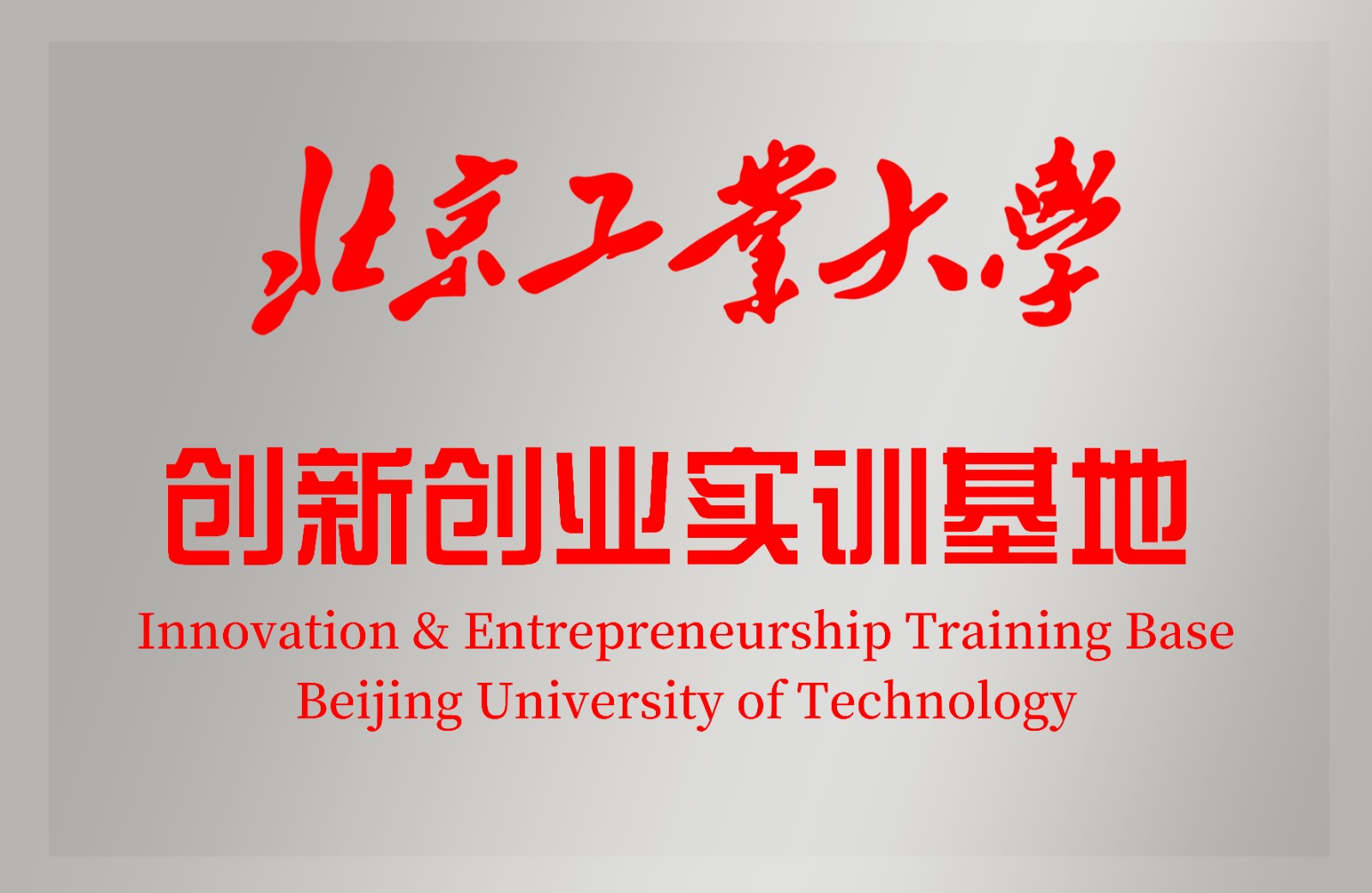 創(chuàng)新創(chuàng)業(yè)實訓(xùn)基地.jpg