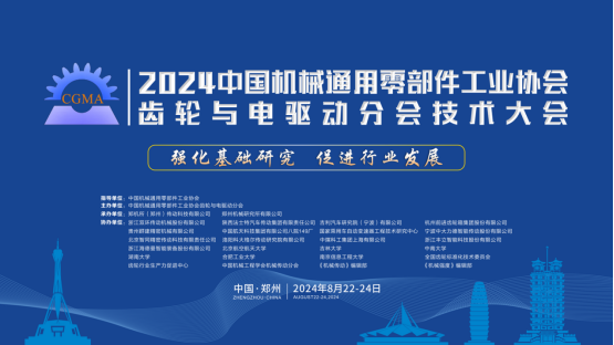 我司首席科學(xué)家張躍明教授受邀出席2024中國機械通用零部件工業(yè)協(xié)會齒輪與電驅(qū)動分會技術(shù)大會