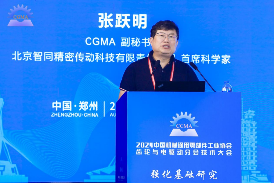 我司首席科學(xué)家張躍明教授受邀出席2024中國機械通用零部件工業(yè)協(xié)會齒輪與電驅(qū)動分會技術(shù)大會