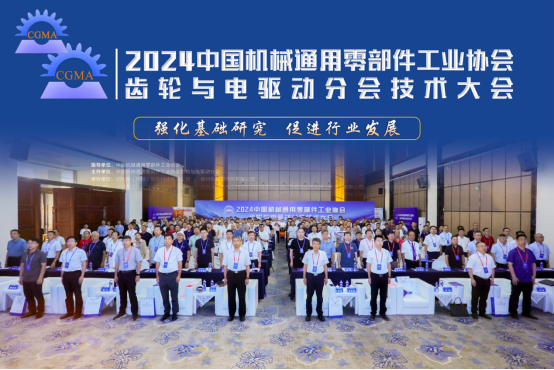 我司首席科學(xué)家張躍明教授受邀出席2024中國機械通用零部件工業(yè)協(xié)會齒輪與電驅(qū)動分會技術(shù)大會