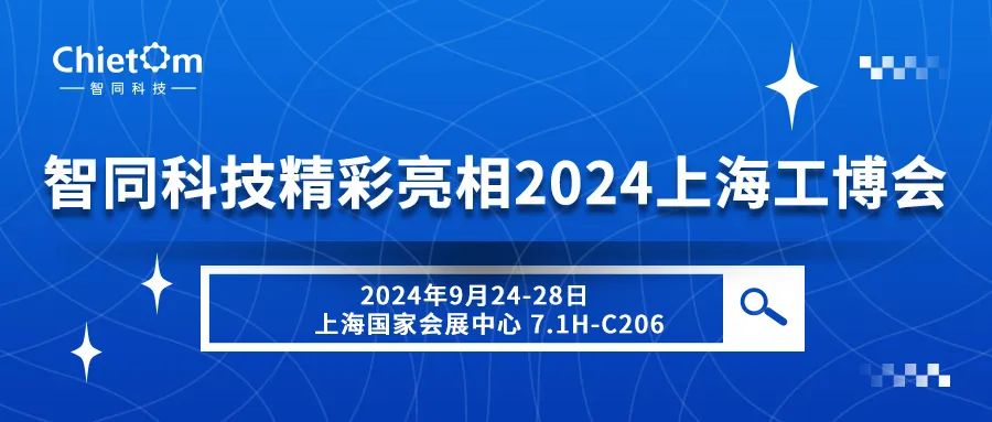 智同科技精彩亮相2024上海工博會