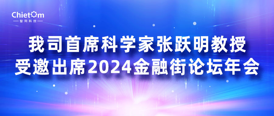 我司首席科學(xué)家張躍明教授受邀出席2024金融街論壇年會(huì)