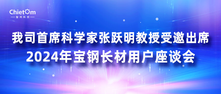 我司首席科學(xué)家張躍明教授受邀出席2024年寶鋼長材用戶座談會