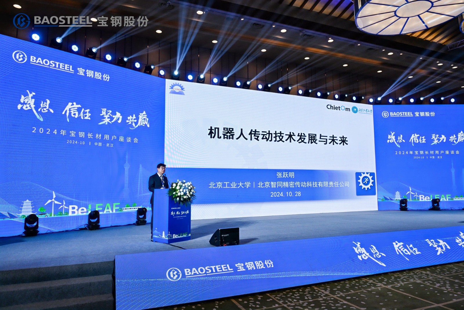 我司首席科學(xué)家張躍明教授受邀出席2024年寶鋼長材用戶座談會
