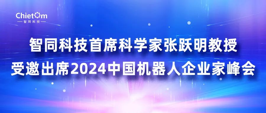 智同科技首席科學(xué)家張躍明教授受邀出席2024中國機(jī)器人企業(yè)家峰會