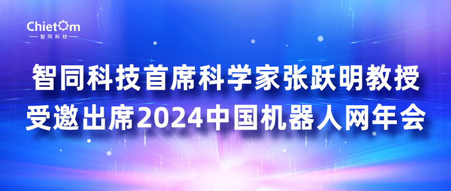 智同科技首席科學家張躍明教授受邀出席2024中國機器人網年會