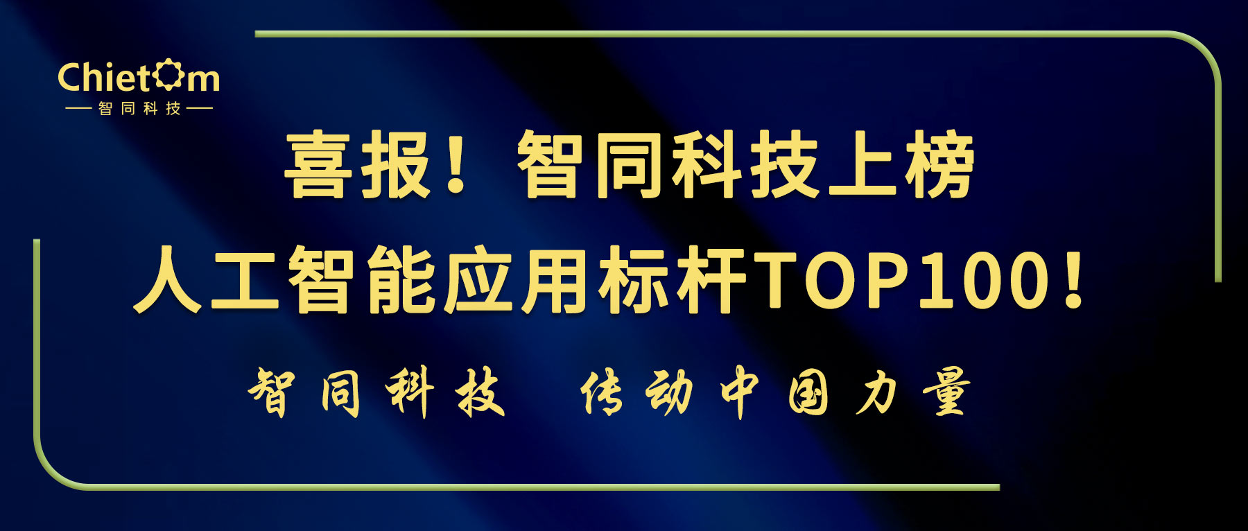 喜報！智同科技上榜人工智能應(yīng)用標(biāo)桿TOP100！