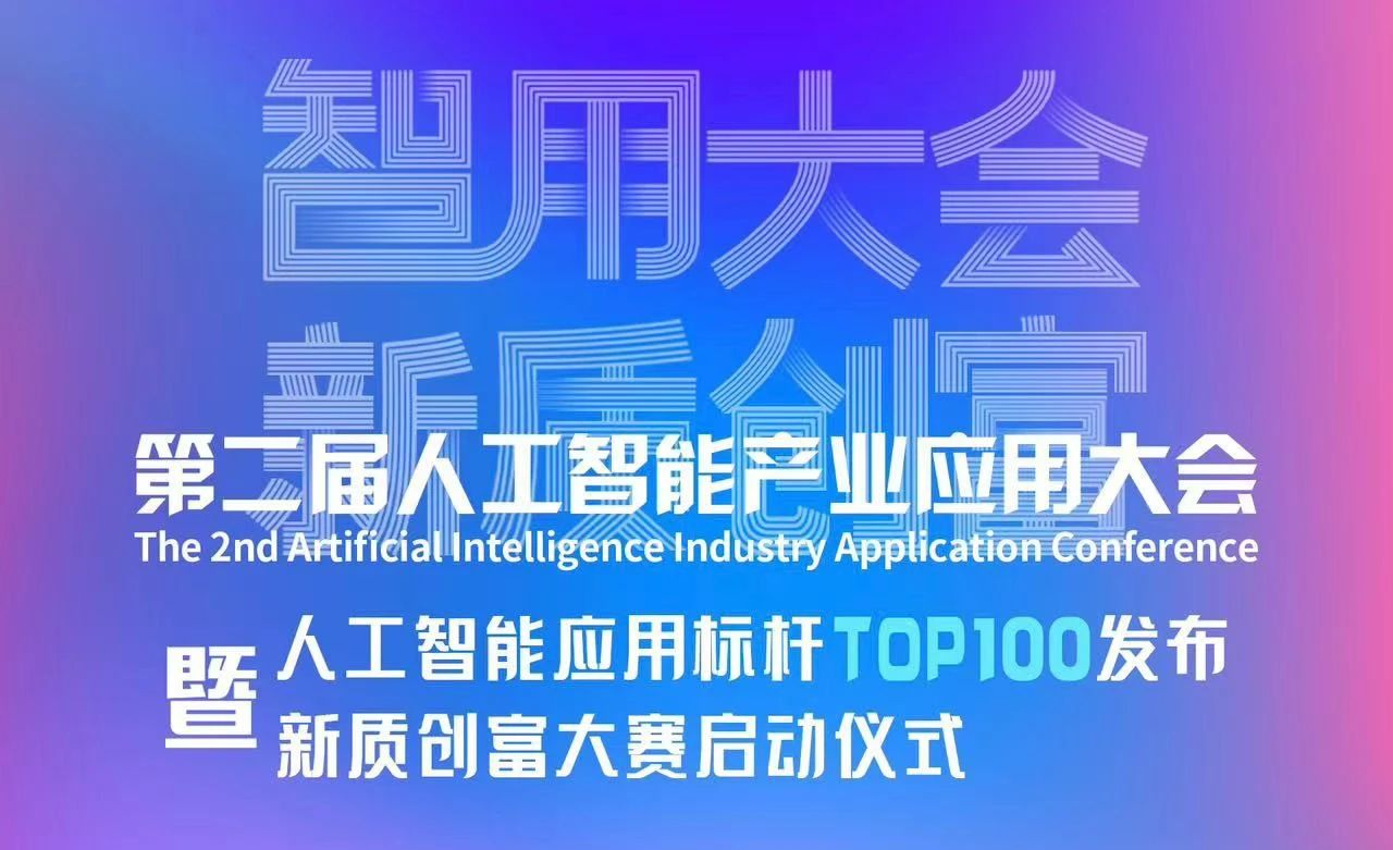 喜報！智同科技上榜人工智能應(yīng)用標(biāo)桿TOP100！
